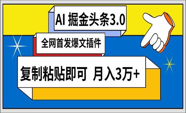 辽宁 【轻创业项目】《AI头条掘金3.0》AI掘金头条3.0 全网爆文插件 复制粘贴即可 月入3万+